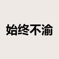 始终不渝是什么意思