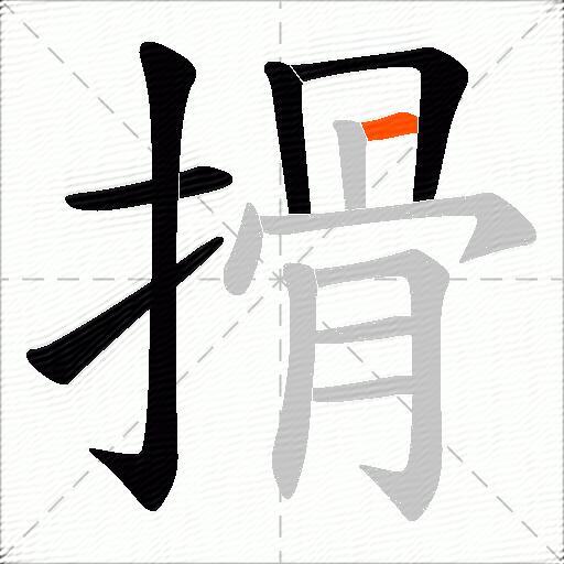 搰