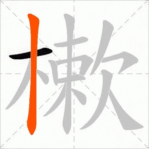 樕