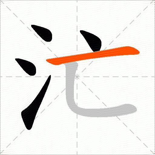 汒
