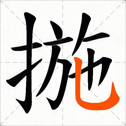 揓