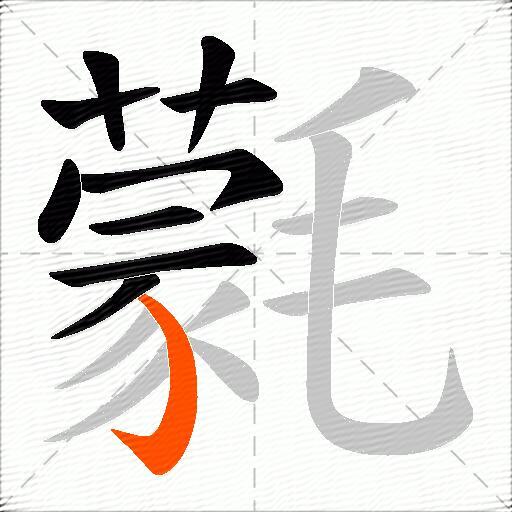 氋
