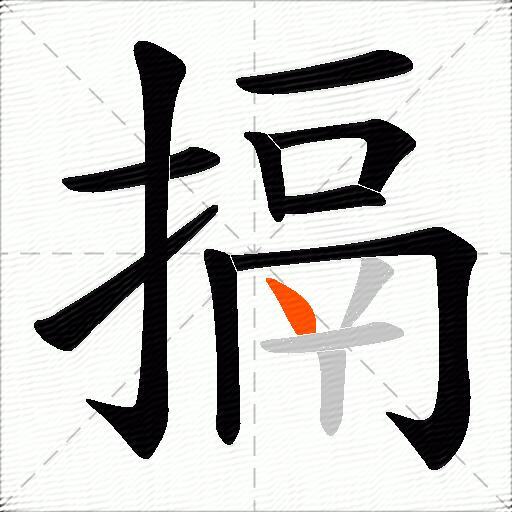 搹