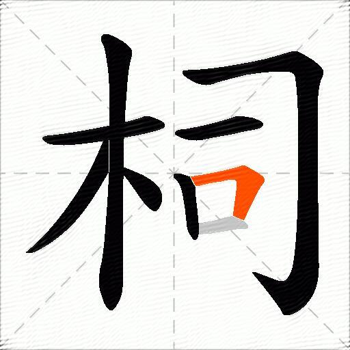 柌