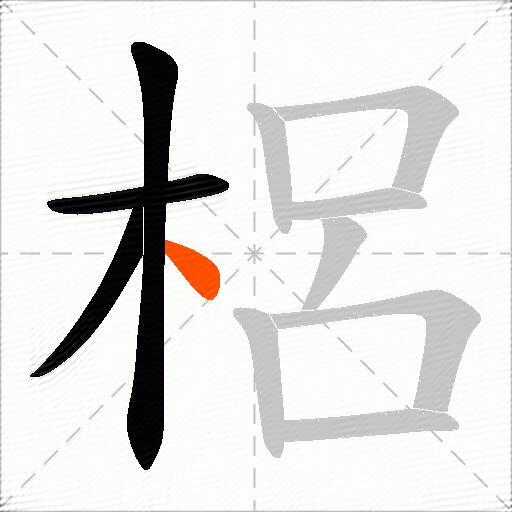梠