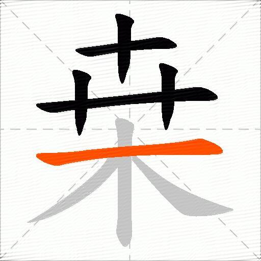 桒