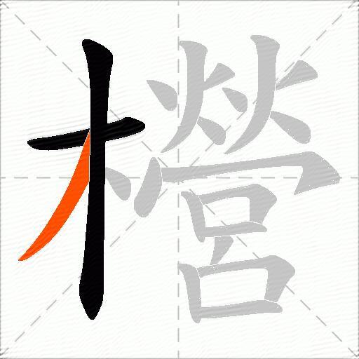 櫿