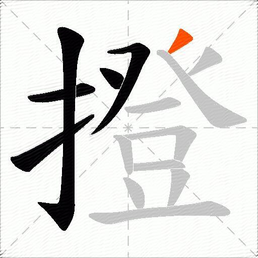 撜