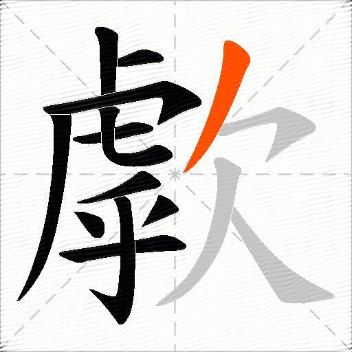 歑