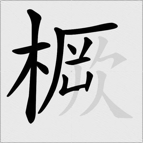 橛