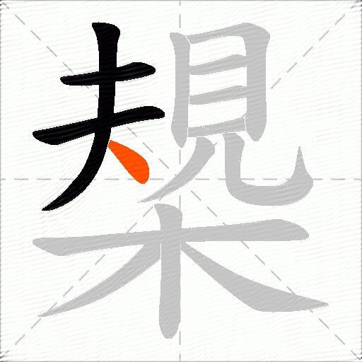 槼