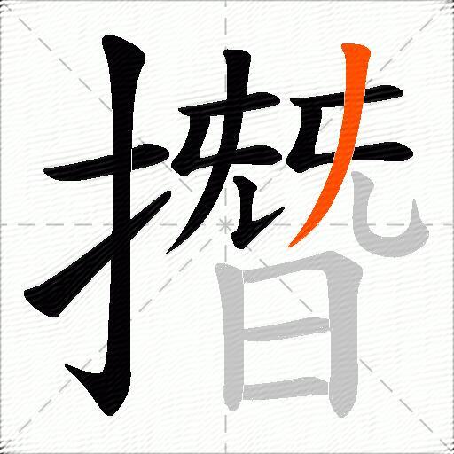 撍