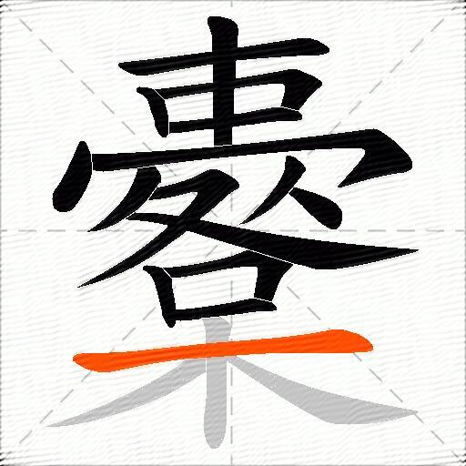 櫜