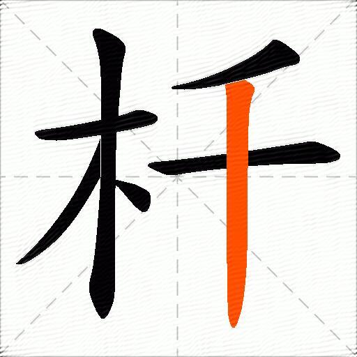 杄