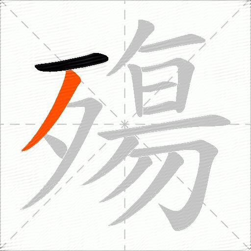 殤