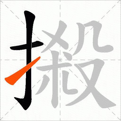 摋