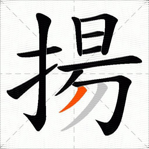 揚