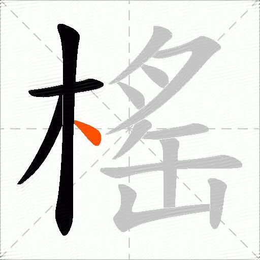 榣