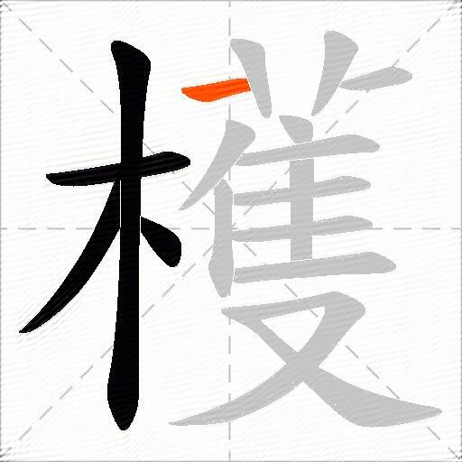 檴