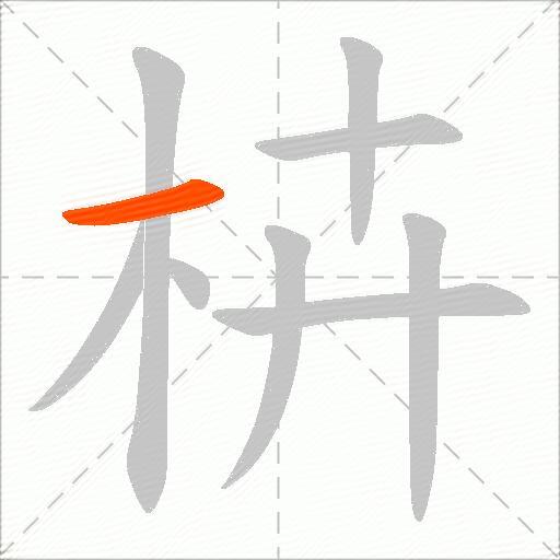 枿