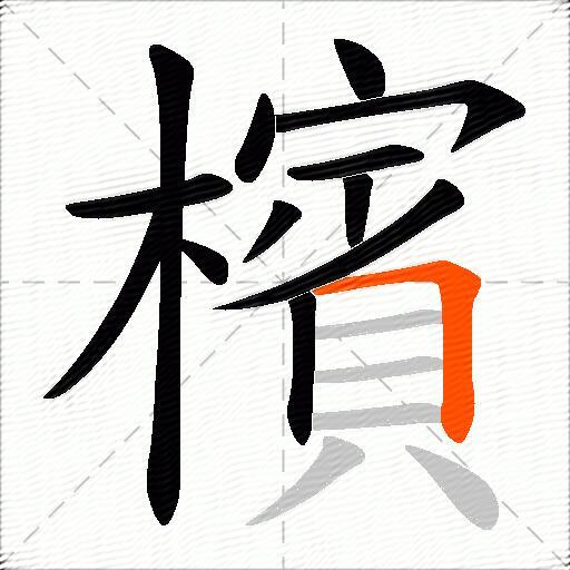 檳