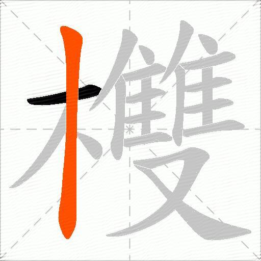 欆
