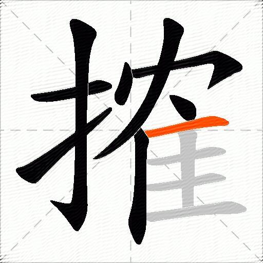 搉