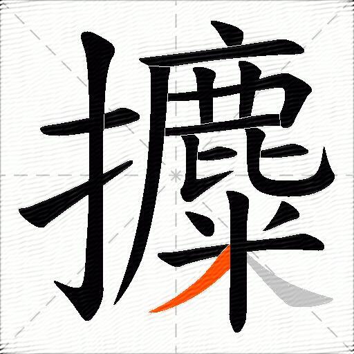 攗