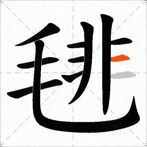 毴
