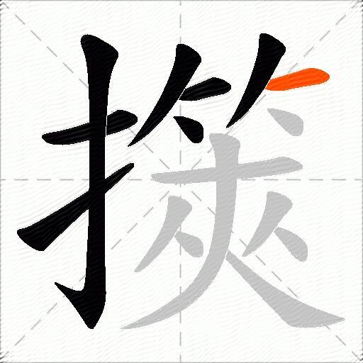 擌