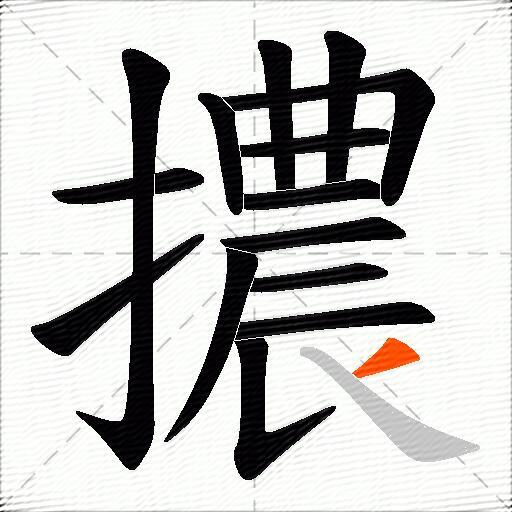 擃