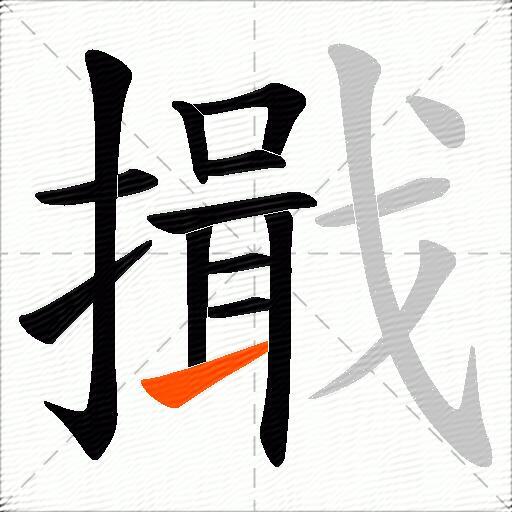 擑