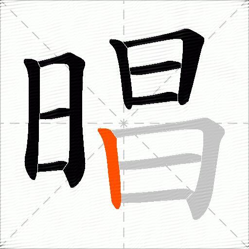晿