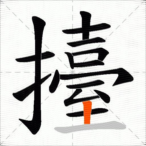 擡