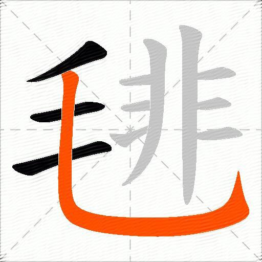 毴