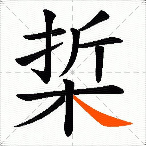 梊