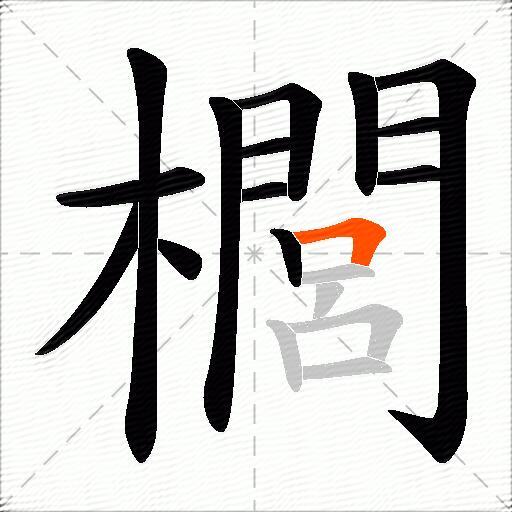 櫚