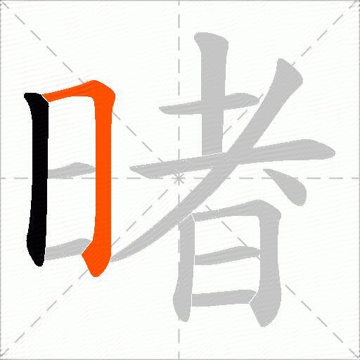 暏