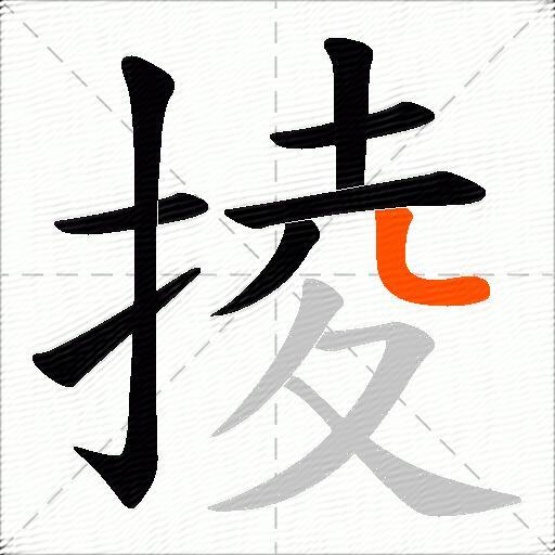 掕