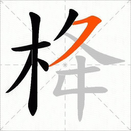栙