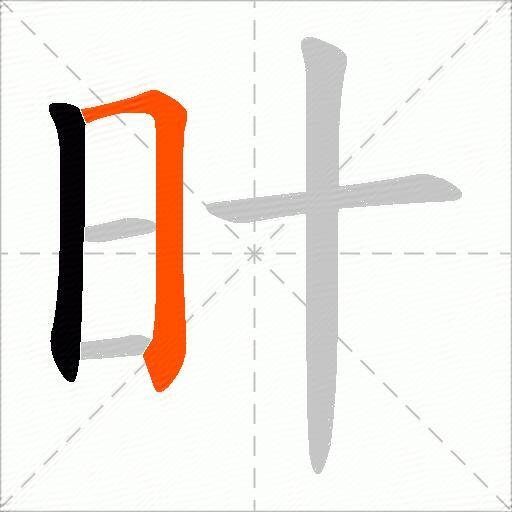 旪