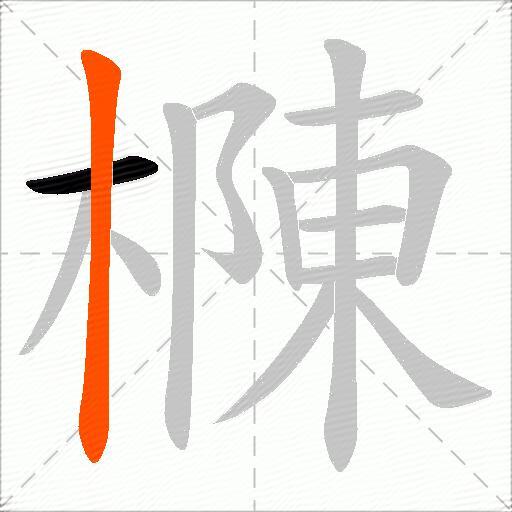 樄