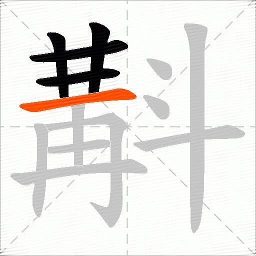 斠