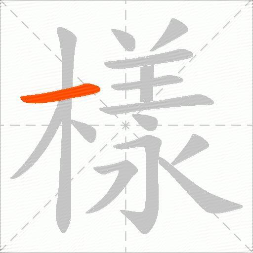 樣