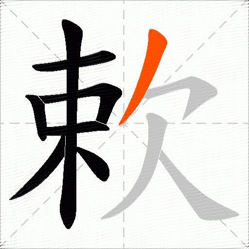 欶