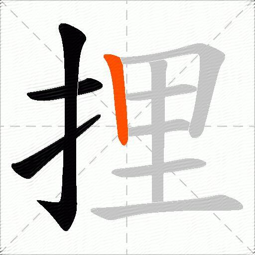 捚