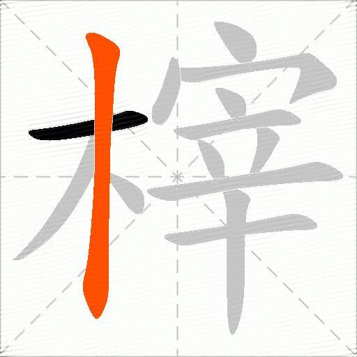 榟