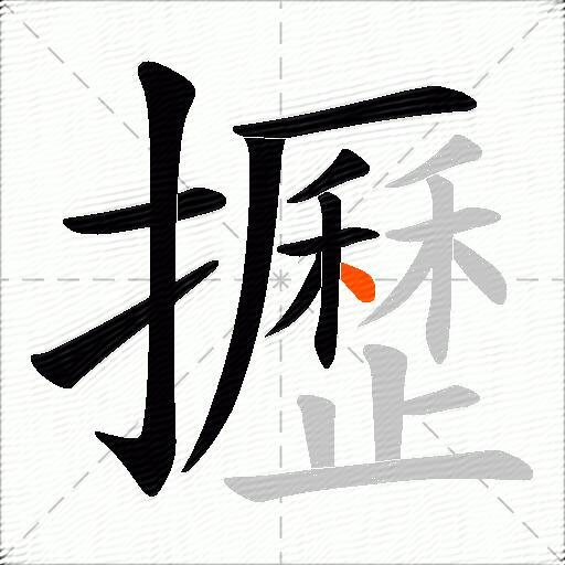 攊
