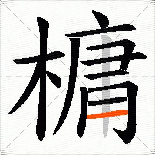 槦