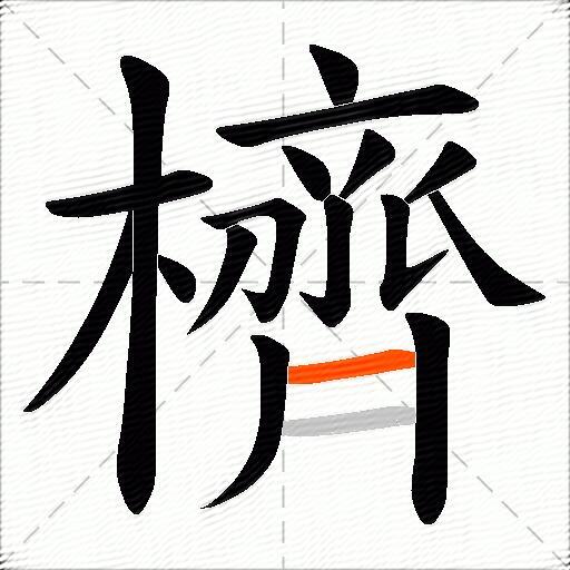 櫅